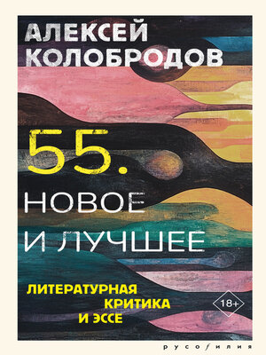 cover image of 55. Новое и лучшее. Литературная критика и эссе